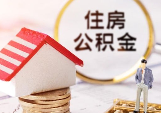漳浦公积金可以随意取现吗（公积金可以自愿提取了）