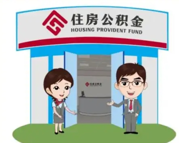 漳浦公积金代取中介可信吗（代领公积金得中介违法吗）